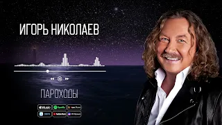 Игорь Николаев - Пароходы | Аудио