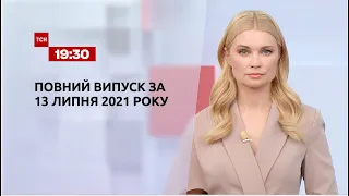 Новини України та світу | Випуск ТСН.19:30 за 13 липня 2021 року