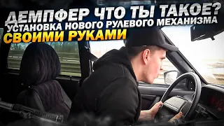 ДЕМПФЕР ЧТО ТЫ ТАКОЕ❓ПЛАВНОЕ УПРАВЛЕНИЕ ЗА КОПЕЙКИ❗️ УСТАНОВКА НОВОЙ РЕЙКИ ВАЗ 2115.