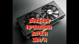 Прошивка биоса  RX 470,480,570,580, 4GB,8GB .Настройка карти на 31 MH/s на ефире.