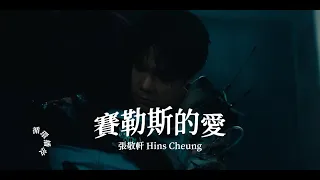 張敬軒 Hins Cheung《賽勒斯的愛》一小時循環播放1 Hour Loop 無廣告 香港歌手Hong Kong singer  Best Songs Of Hins Cheung