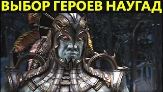 ВЫБОР БОЙЦА НАУГАД - Mortal Kombat XL
