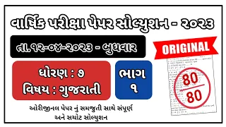 Std 7 Gujrati varshik parixa april 2023 Std 7 Gujrati paper solution april 2023 ધોરણ 7 ગુજરાતી