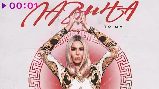 To-ma - ЛАВина | Official Audio | 2020