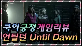 긍정게임리뷰 '언틸던 UNTIL DAWN'