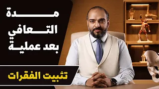 مدة الشفاء من عملية تثبيت الفقرات | د.محمد عبدالرازق