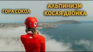 Гора Сокол. Альпинистский маршрут Косая Двойка.