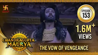 Chandragupta Maurya | Episode 153 | The Vow of Vengeance | चंद्रगुप्त मौर्य | Swastik Productiuons