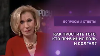 КАК ПРОСТИТЬ ОБИДУ | Ответы на вопросы с Дэнис Реннер | Церковь Благая Весть онлайн | IGNC