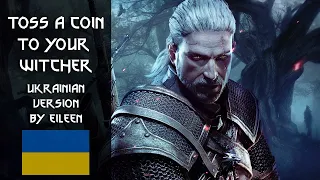 Witcher 3 Wild Hunt – Toss A Coin To Your Witcher (Ukrainian version by Eileen)