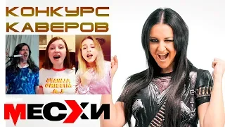 Конкурс на лучший кавер | Поем песни ВИА Месхи | Выпуск # 61