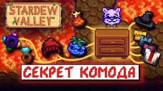 ЧТО СКРЫВАЕТ КОМОД? // Рандомные факты и советы по Stardew Valley №2