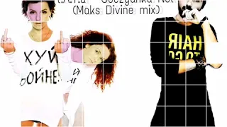 t.A.T.u - Обезьянка Ноль (Maks Divine Mix)