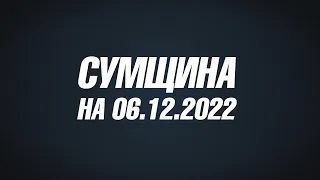 Сумщина на 06 12 2022