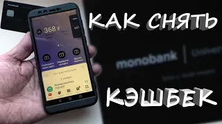 Monobank - Как вывести деньги на основной счет