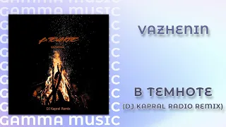 VAZHENIN - В темноте (DJ Kapral Radio Remix) [ПРЕМЬЕРА 2020]