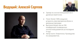 Алексей Сергеев. Код Изобилия: 5 шагов для открытия денежного канала. [2019-09-26]