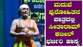 ಮದುವೆ ಪುರೋಹಿತನ ಪಾತ್ರದಲ್ಲಿ ಸೀತಾರಾಮ್ ಕಟೀಲ್ ಭರ್ಜರಿ ಹಾಸ್ಯ || Sitharam Kateel Yakshagana Comedy