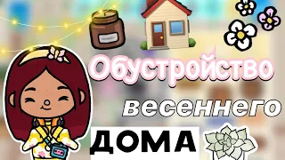 Обустройство весеннего дома 🏡💗 / Toca Life World / тока бока / toca boca / Secret Toca