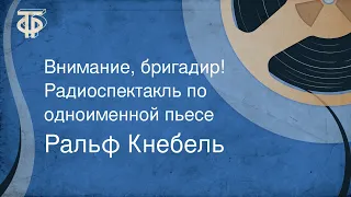 Ральф Кнебель. Внимание, бригадир! Радиоспектакль по одноименной пьесе (1970)