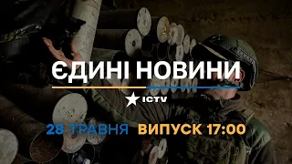 Новини Факти ICTV – випуск новин за 17:00 (28.05.2023)