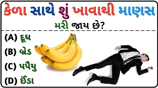 જનરલ નોલેજના પ્રશ્નો Gk In Gujarati | Gk Questions And Answers Gujarati General Knowledge