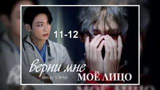 Вигуки/ Vkook озвучиваем фанфик "Верни мое лицо" часть 11-12 автор Ola-lya