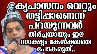 കൃപാസനം വെറും തട്ടിപ്പാണെന്ന് പറയുന്നവർ തീർച്ചയായും ഈ സാക്ഷ്യം കേൾക്കാതെ പോകരുത്...