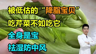 被低估的“降脂宝贝”，吃芹菜不如吃它！全身是宝，祛湿防中风，鲜嫩美味营养高 #李医生谈健康