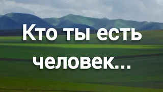 Кто ты есть человек... христианская песня