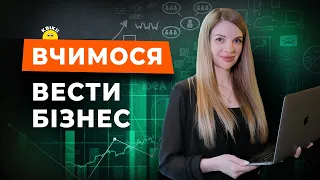 Навчання бізнесу, чому це важливо? Перші кроки підприємця.| Ірина Ковальчук | KVIKI_SCHOOL