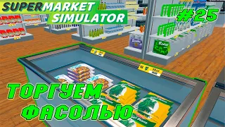 НОВЫЕ ТОВАРЫ - СТРУЧКОВАЯ ФАСОЛЬ В ИГРЕ - СУПЕРМАРКЕТ СИМУЛЯТОР ( SUPERMARKET SIMULATOR #25)