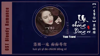 【Official audio】《一生等你  𝗨𝗦𝗘 𝗔 𝗟𝗜𝗙𝗘𝗧𝗜𝗠𝗘 𝗧𝗢 𝗪𝗔𝗜𝗧 𝗙𝗢𝗥 𝗬𝗢𝗨》袁娅维𝗧𝗜𝗔 𝗥𝗔𝗬