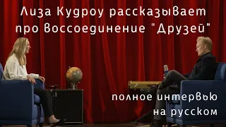 Интервью Лизы Кудроу на шоу Конана О'Брайена | Воссоединение "Друзей" [Русская Озвучка]