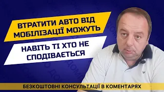 ВТРАТИТИ АВТО ВІД МОБІЛІЗАЦІЇ МОЖУТЬ НАВІТЬ ТІ ХТО НЕ СПОДІВАЄТЬСЯ