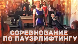 Соревнования по пауэрлифтингу