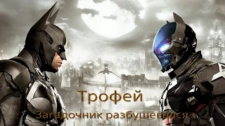 Трофей - Загадочник разбушевался / BATMAN™: ARKHAM KNIGHT / Четвертая загадка Риддлера.