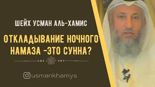 Откладывание ночного намаза -сунна? Шейх Усман аль Хамис