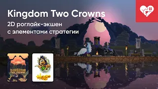 Стрим от 07/05/2024 – ОСТРОВ СОКРОВИЩ, KINGDOM TWO CROWNS, ПОЗВОНИТЕ КУЗЕ. Часть 1