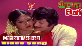 CHITIKELA METIKELA VIDEO SONG |GHARANA DONGA | TELUGU MOVIE KRISHNA | SRIDEVI | V9 VIDEOS