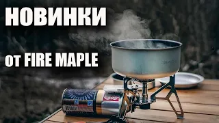 Новинки Fire Maple: плитка, чайник, набор посуды. Разыгрываем