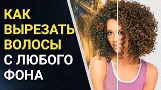 🔥 1.04 Как вырезать волосы с ЛЮБОГО фона в Photoshop 2018. Как вырезать объект в фотошопе