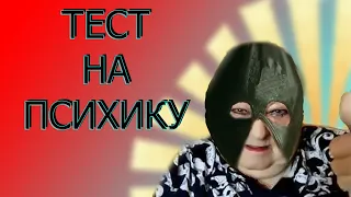 😆МИНИ ТЕСТ НА ПСИХИКУ / ПОПРОБУЙ НЕ ЗАСМЕЯТЬСЯ!!!😆#2