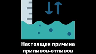 Настоящая причина приливов-отливов ч.1 | Загадка Северного полюса