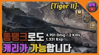 [월드오브탱크] 킹타는 진짜 안 좋은 전차입니다... [Tiger 2][Tiger II]