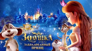 Золушка и заколдованный принц (мультфильм 2018) Фэнтези | Трейлер