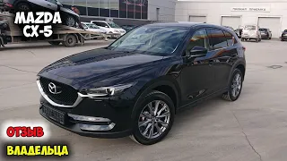 Mazda CX-5 2020 ОТЗЫВ ВЛАДЕЛЬЦА/мазда cx 5 цена, mazda cx 5 отзывы, cx 5 багажник, cx 5 салон