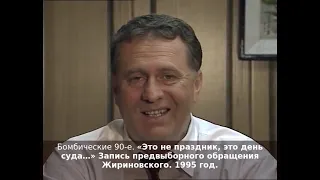 «Это не праздник, это день суда…» Запись предвыборного обращения Жириновского. 1995 год.