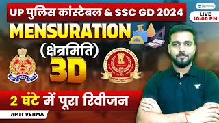 SSC GD and UP Police Constable | Mensuration 3D का Complete Revision | Maths by Amit Verma