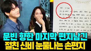 문빈 향한 마지막 인사 18년지기 절친 신비 손편지 내용